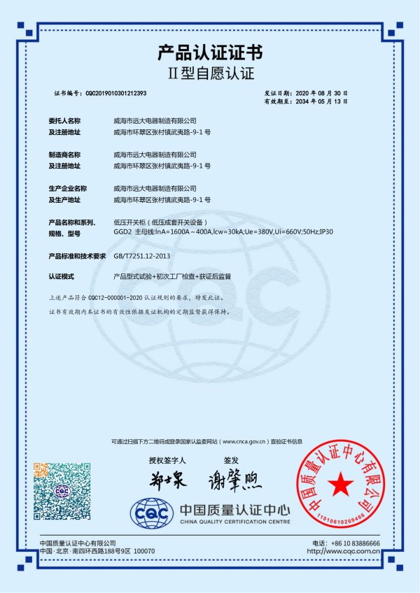 產(chǎn)品認證證書-低壓開關柜(低壓成套開關設備)